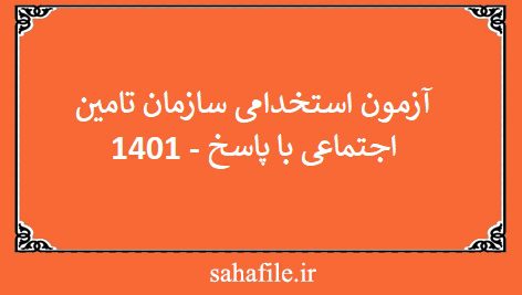 آزمون استخدامی سازمان تامین اجتماعی با پاسخ - 1401