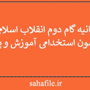 بیانیه گام دوم انقلاب اسلامی ویژه آزمون استخدامی آموزش و پرورش