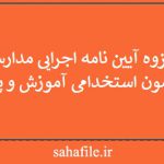 جزوه آیین نامه اجرایی مدارس ویژه آزمون استخدامی آموزش و پرورش