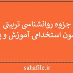 جزوه روانشناسی تربیتی ویژه آزمون استخدامی آموزش و پرورش