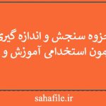 جزوه سنجش و اندازه گیری ویژه آزمون استخدامی آموزش و پرورش