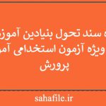 جزوه سند تحول بنیادین آموزش و پرورش ویژه آزمون استخدامی آموزش و پرورش