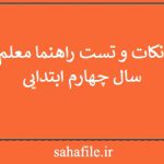 جزوه نکات و تست راهنما معلم علوم سال چهارم ابتدایی
