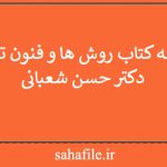 خلاصه کتاب روش ها و فنون تدریس - دکتر حسن شعبانی