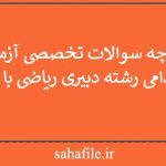 دفترچه سوالات تخصصی آزمون استخدامی رشته دبیری ریاضی با پاسخ