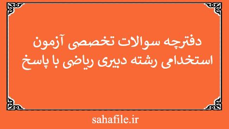 دفترچه سوالات تخصصی آزمون استخدامی رشته دبیری ریاضی با پاسخ