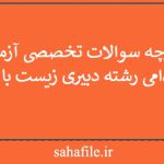 دفترچه سوالات تخصصی آزمون استخدامی رشته دبیری زیست با پاسخ