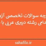 دفترچه سوالات تخصصی آزمون استخدامی رشته دبیری عربی با پاسخ