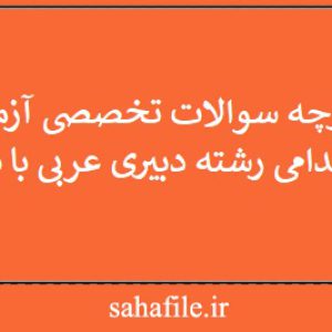 دفترچه سوالات تخصصی آزمون استخدامی رشته دبیری عربی با پاسخ