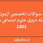 دفترچه سوالات تخصصی آزمون فراگیر نهم رشته دبیری علوم اجتماعی با پاسخ - 1401