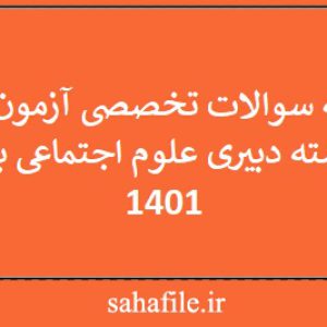 دفترچه سوالات تخصصی آزمون فراگیر نهم رشته دبیری علوم اجتماعی با پاسخ - 1401