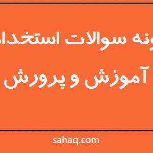 سوالات آزمون استخدامی