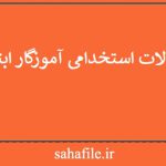 سوالات استخدامی آموزگار ابتدایی