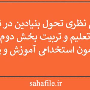 مبانی نظری تحول بنیادین در نظام تعلیم و تربیت بخش دوم ویژه آزمون استخدامی آموزش و پرورش