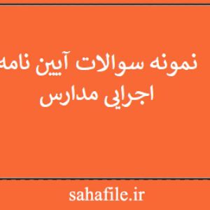 نمونه سوالات آیین نامه اجرایی مدارس