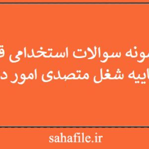 نمونه سوالات استخدامی قوه قضاییه شغل متصدی امور دفتری