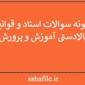 نمونه سوالات اسناد و قوانین بالادستی آموزش و پرورش