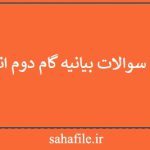نمونه سوالات بیانیه گام دوم انقلاب