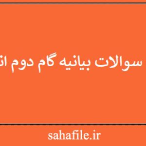 نمونه سوالات بیانیه گام دوم انقلاب