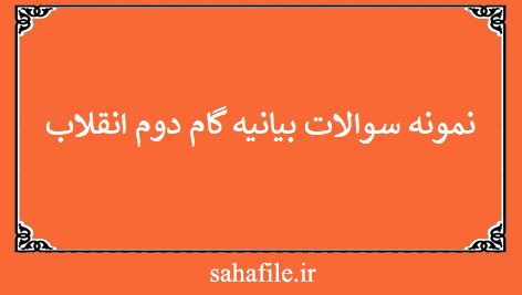 نمونه سوالات بیانیه گام دوم انقلاب
