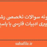 نمونه سوالات تخصصی رشته دبیری ادبیات فارسی با پاسخ