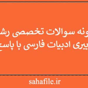 نمونه سوالات تخصصی رشته دبیری ادبیات فارسی با پاسخ