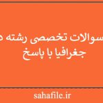 نمونه سوالات تخصصی رشته دبیری جغرافیا با پاسخ