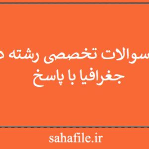 نمونه سوالات تخصصی رشته دبیری جغرافیا با پاسخ