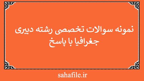 نمونه سوالات تخصصی رشته دبیری جغرافیا با پاسخ