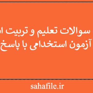 نمونه سوالات تعلیم و تربیت اسلامی آزمون استخدامی با پاسخ