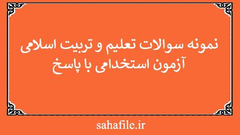نمونه سوالات تعلیم و تربیت اسلامی آزمون استخدامی با پاسخ