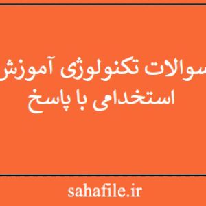 نمونه سوالات تکنولوژی آموزش آزمون استخدامی با پاسخ