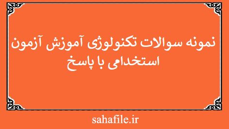 نمونه سوالات تکنولوژی آموزش آزمون استخدامی با پاسخ