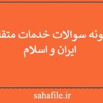 نمونه سوالات خدمات متقابل ایران و اسلام