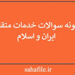 نمونه سوالات خدمات متقابل ایران و اسلام