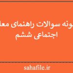 نمونه سوالات راهنمای معلم اجتماعی ششم