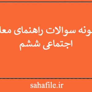 نمونه سوالات راهنمای معلم اجتماعی ششم