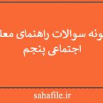 نمونه سوالات راهنمای معلم اجتماعی پنجم