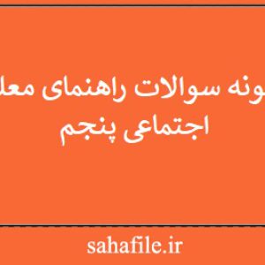 نمونه سوالات راهنمای معلم اجتماعی پنجم
