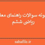 نمونه سوالات راهنمای معلم ریاضی ششم