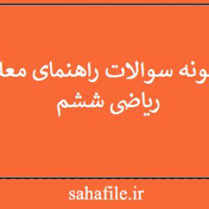 نمونه سوالات راهنمای معلم ریاضی ششم