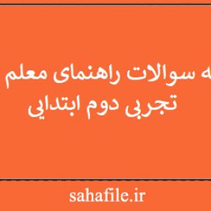 نمونه سوالات راهنمای معلم علوم تجربی دوم ابتدایی