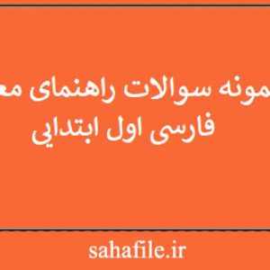 نمونه سوالات راهنمای معلم فارسی اول ابتدایی