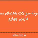 نمونه سوالات راهنمای معلم فارسی چهارم