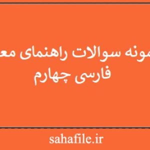 نمونه سوالات راهنمای معلم فارسی چهارم