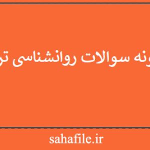 نمونه سوالات روانشناسی تربیتی