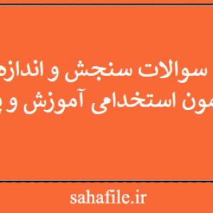 نمونه سوالات سنجش و اندازه گیری ویژه آزمون استخدامی آموزش و پرورش