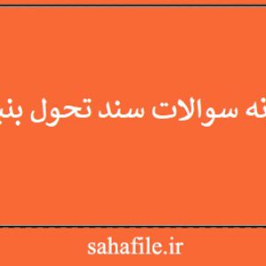 نمونه سوالات سند تحول بنیادین