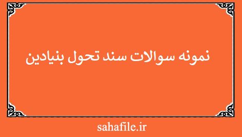 نمونه سوالات سند تحول بنیادین