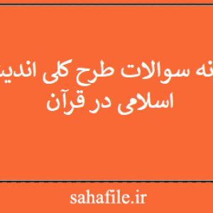 نمونه سوالات طرح کلی اندیشه اسلامی در قرآن